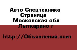 Авто Спецтехника - Страница 4 . Московская обл.,Лыткарино г.